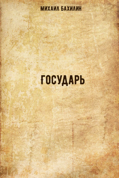 Государь - Михаил Бахилин - Слушаем Лучшие Аудиокниги в Онлайн Библиотеке Бесплатно
