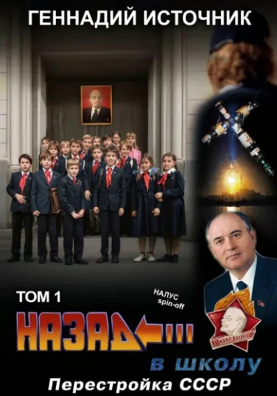 Назад в школу: Перестройка СССР. Том 1 - Геннадий Источник - Слушаем Лучшие Аудиокниги в Онлайн Библиотеке Бесплатно