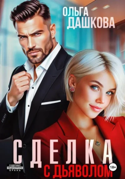 Сделка с дьяволом - Ольга Дашкова - Слушаем Лучшие Аудиокниги в Онлайн Библиотеке Бесплатно