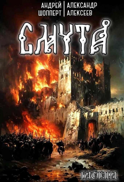 Смута - Андрей Шопперт - Слушаем Лучшие Аудиокниги в Онлайн Библиотеке Бесплатно