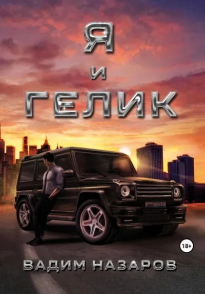 Я и Гелик - Вадим Назаров - Слушаем Лучшие Аудиокниги в Онлайн Библиотеке Бесплатно