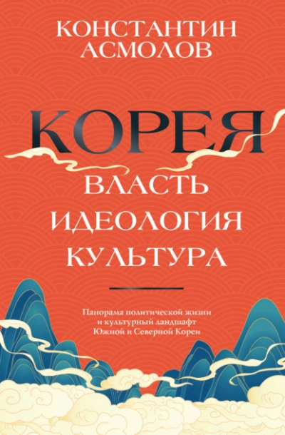 Корея. Власть, идеология, культура - Константин Асмолов - Слушаем Лучшие Аудиокниги в Онлайн Библиотеке Бесплатно