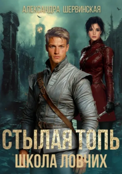 Школа ловчих - Александра Шервинская - Слушаем Лучшие Аудиокниги в Онлайн Библиотеке Бесплатно