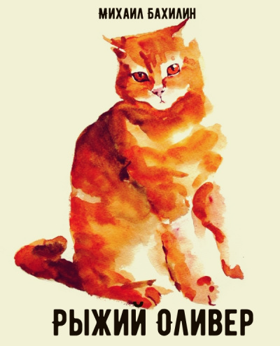 Рыжий Оливер - Михаил Бахилин - Слушаем Лучшие Аудиокниги в Онлайн Библиотеке Бесплатно