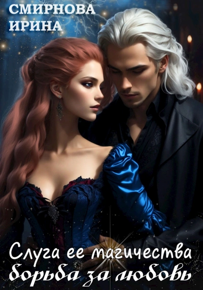 Слуга ее магичества. Борьба за любовь - Ирина Смирнова - Слушаем Лучшие Аудиокниги в Онлайн Библиотеке Бесплатно
