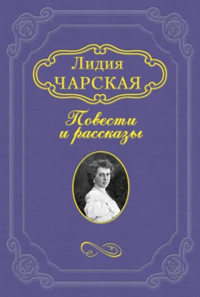 На всю жизнь - Лидия Чарская - Слушаем Лучшие Аудиокниги в Онлайн Библиотеке Бесплатно