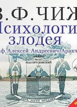 Психология злодея - Чиж Владимир Ф. - Слушаем Лучшие Аудиокниги в Онлайн Библиотеке Бесплатно