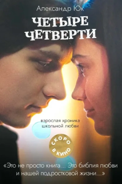 Четыре четверти - Александр Юк - Слушаем Лучшие Аудиокниги в Онлайн Библиотеке Бесплатно