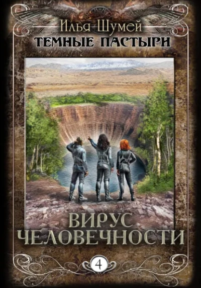 Вирус человечности - Илья Шумей - Слушаем Лучшие Аудиокниги в Онлайн Библиотеке Бесплатно