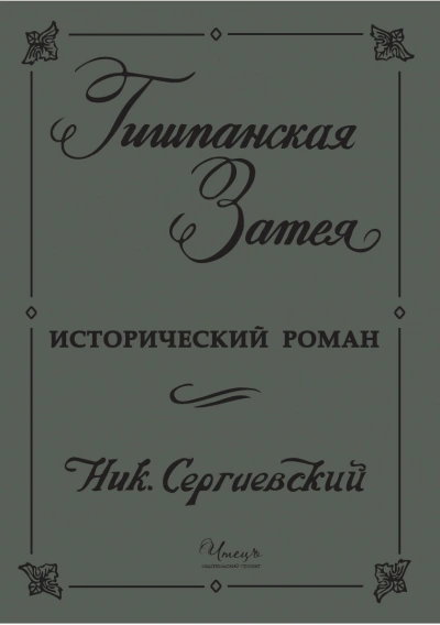 Гишпанская затея или история Юноны и Авось - Николай Сергиевский - Слушаем Лучшие Аудиокниги в Онлайн Библиотеке Бесплатно