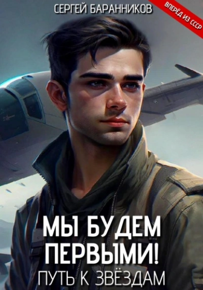 Путь к звёздам - Сергей Баранников - Слушаем Лучшие Аудиокниги в Онлайн Библиотеке Бесплатно