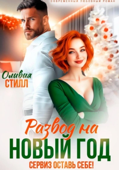Развод на Новый год. Сервиз оставь себе! - Оливия Стилл - Слушаем Лучшие Аудиокниги в Онлайн Библиотеке Бесплатно