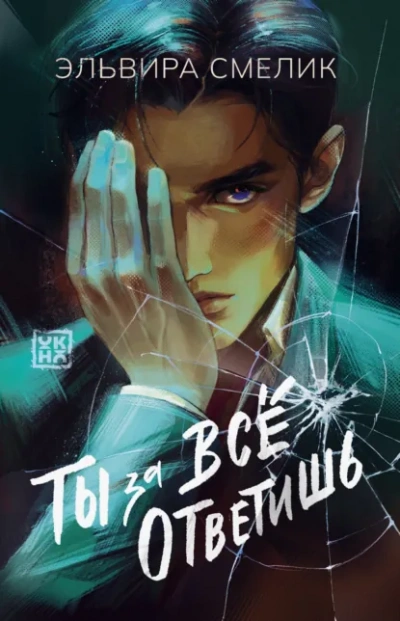 Ты за все ответишь - Эльвира Смелик - Слушаем Лучшие Аудиокниги в Онлайн Библиотеке Бесплатно