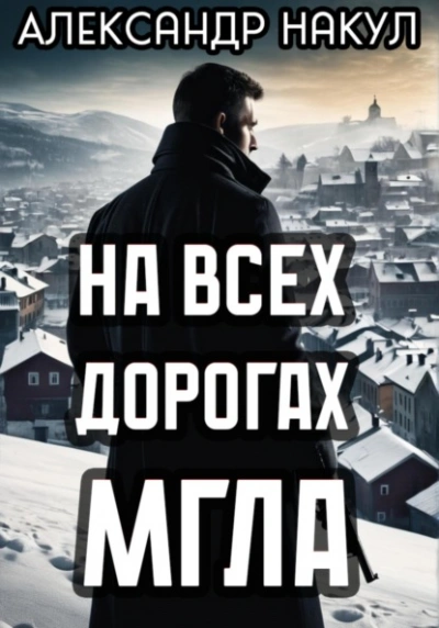 На всех дорогах мгла - Александр Накул - Слушаем Лучшие Аудиокниги в Онлайн Библиотеке Бесплатно
