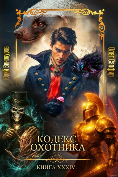 Кодекс Охотника. Книга XXXIV - Юрий Винокуров, Олег Сапфир - Слушаем Лучшие Аудиокниги в Онлайн Библиотеке Бесплатно