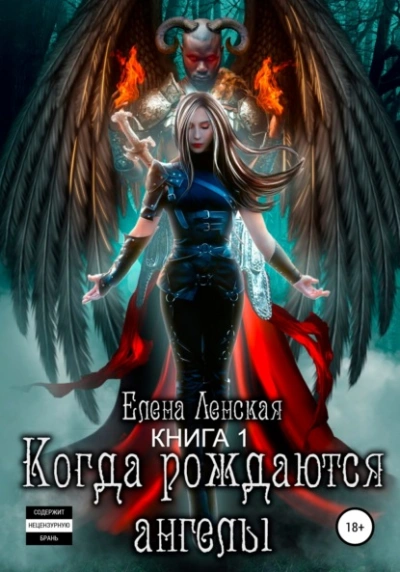 Когда рождаются ангелы. Книга 1 - Елена Ленская - Слушаем Лучшие Аудиокниги в Онлайн Библиотеке Бесплатно