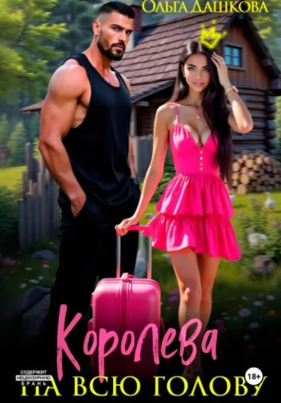 Королева на всю голову - Ольга Дашкова - Слушаем Лучшие Аудиокниги в Онлайн Библиотеке Бесплатно