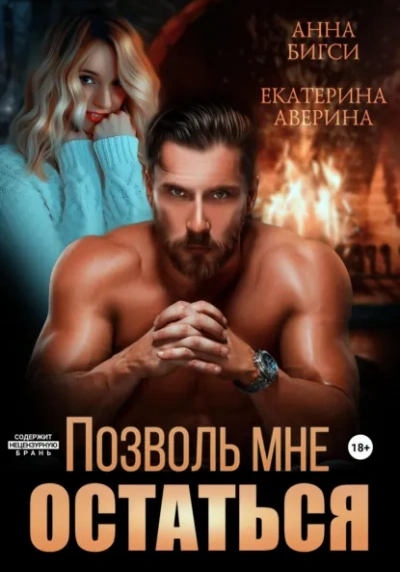 Позволь мне остаться - Екатерина Аверина, Анна Бигси - Слушаем Лучшие Аудиокниги в Онлайн Библиотеке Бесплатно