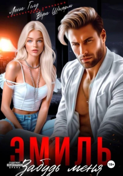 Эмиль. Забудь меня - Лена Голд, Вера Шторм - Слушаем Лучшие Аудиокниги в Онлайн Библиотеке Бесплатно