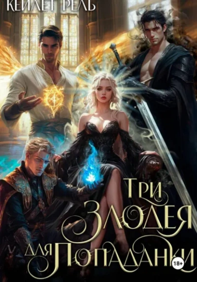 Три злодея для попаданки - Кейлет Рель - Слушаем Лучшие Аудиокниги в Онлайн Библиотеке Бесплатно