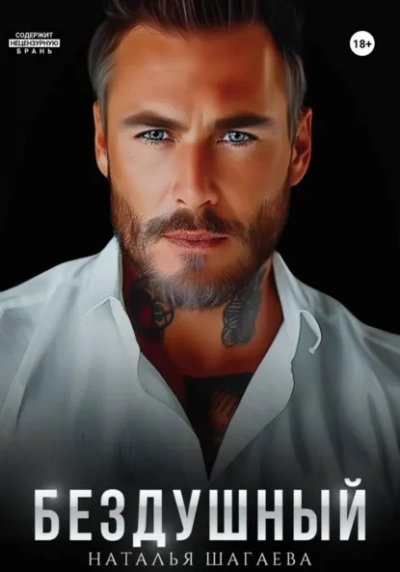 Бездушный - Наталья Шагаева - Слушаем Лучшие Аудиокниги в Онлайн Библиотеке Бесплатно