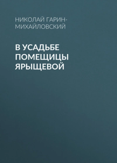 В усадьбе помещицы Ярыщевой - Николай Гарин-Михайловский - Слушаем Лучшие Аудиокниги в Онлайн Библиотеке Бесплатно