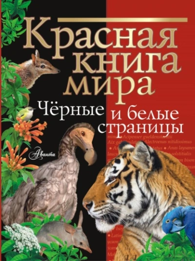 Красная книга мира. Черные и белые страницы - Михаил Молюков - Слушаем Лучшие Аудиокниги в Онлайн Библиотеке Бесплатно