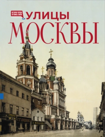 Улицы Москвы - Алексей Буторов - Слушаем Лучшие Аудиокниги в Онлайн Библиотеке Бесплатно