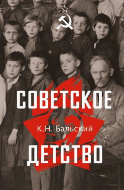 Советское детство - К. Бальский - Слушаем Лучшие Аудиокниги в Онлайн Библиотеке Бесплатно