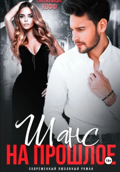 Шанс на прошлое - Натализа Кофф - Слушаем Лучшие Аудиокниги в Онлайн Библиотеке Бесплатно