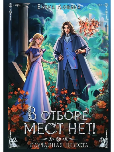 В отборе мест нет, или случайная невеста - Елена Ловина - Слушаем Лучшие Аудиокниги в Онлайн Библиотеке Бесплатно