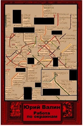 Работа по окраинам - Юрий Валин - Слушаем Лучшие Аудиокниги в Онлайн Библиотеке Бесплатно