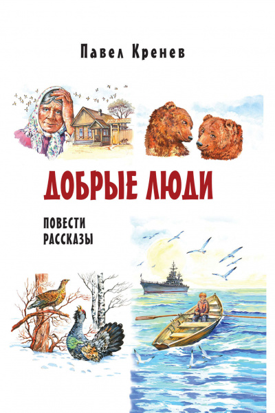Добрые люди - Павел Кренев - Слушаем Лучшие Аудиокниги в Онлайн Библиотеке Бесплатно
