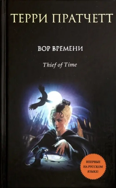 Вор Времени - Терри Пратчетт - Слушаем Лучшие Аудиокниги в Онлайн Библиотеке Бесплатно