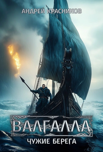 Чужие берега - Андрей Красников - Слушаем Лучшие Аудиокниги в Онлайн Библиотеке Бесплатно