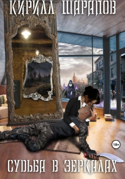 Судьба в зеркалах - Кирилл Шарапов - Слушаем Лучшие Аудиокниги в Онлайн Библиотеке Бесплатно
