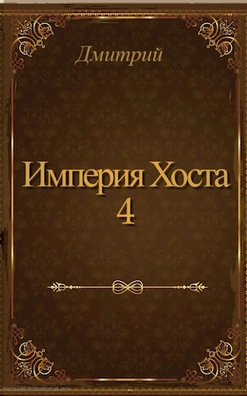 Империя Хоста 4 - Дмитрий Иванов - Слушаем Лучшие Аудиокниги в Онлайн Библиотеке Бесплатно