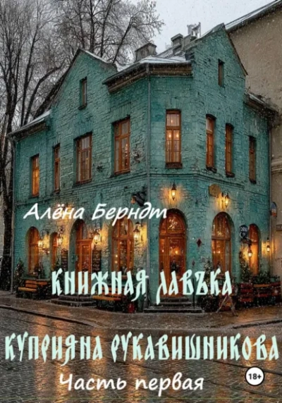 Книжная Лавъка Куприяна Рукавишникова. Первая часть. - Алёна Берндт - Слушаем Лучшие Аудиокниги в Онлайн Библиотеке Бесплатно