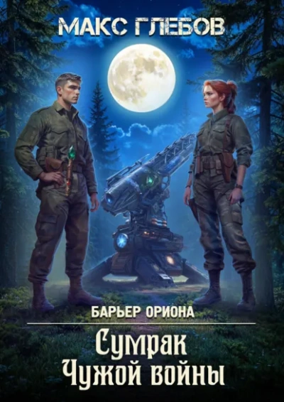 Сумрак Чужой войны - Макс Глебов - Слушаем Лучшие Аудиокниги в Онлайн Библиотеке Бесплатно