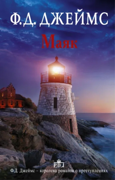 Маяк - Филлис Джеймс - Слушаем Лучшие Аудиокниги в Онлайн Библиотеке Бесплатно