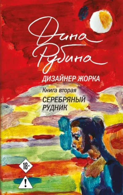 Серебряный рудник - Дина Рубина - Слушаем Лучшие Аудиокниги в Онлайн Библиотеке Бесплатно