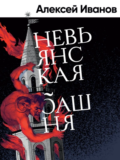 Невьянская башня - Алексей Иванов - Слушаем Лучшие Аудиокниги в Онлайн Библиотеке Бесплатно