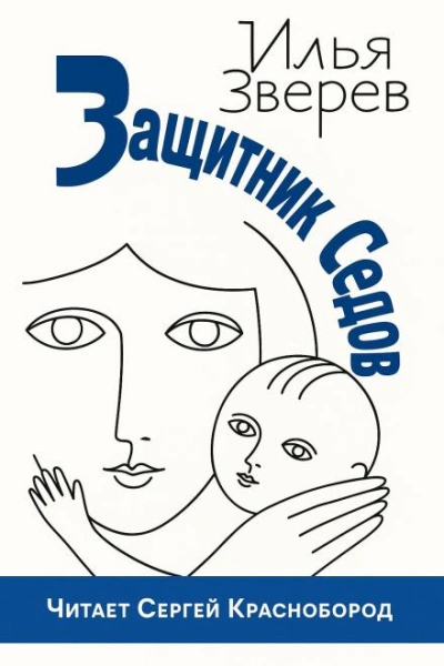 Защитник Седов - Илья Зверев - Слушаем Лучшие Аудиокниги в Онлайн Библиотеке Бесплатно