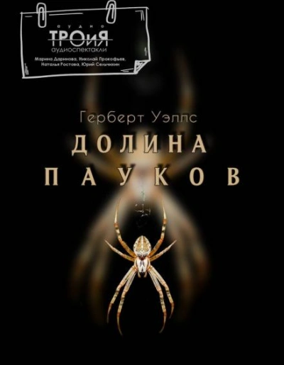 Долина пауков - Герберт Уэллс - Слушаем Лучшие Аудиокниги в Онлайн Библиотеке Бесплатно