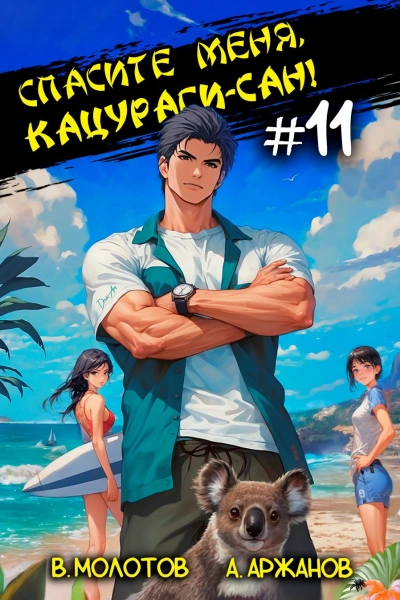 Спасите меня, Кацураги-сан! Том 11 - Виктор Молотов, Алексей Аржанов - Слушаем Лучшие Аудиокниги в Онлайн Библиотеке Бесплатно