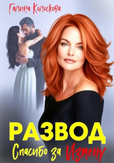 Развод. Спасибо за измену - Галина Колоскова - Слушаем Лучшие Аудиокниги в Онлайн Библиотеке Бесплатно
