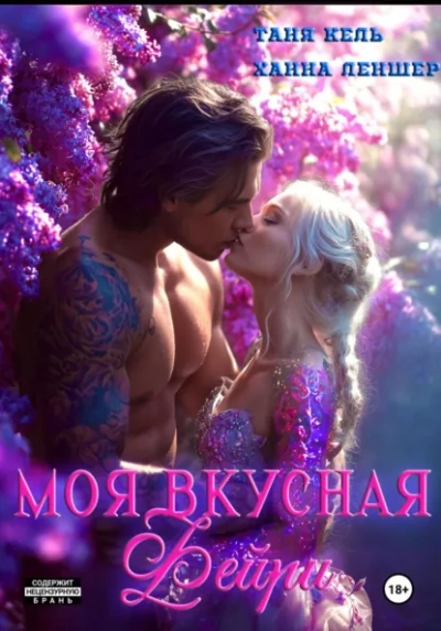 Моя вкусная фейри - Таня Кель, Ханна Леншер - Слушаем Лучшие Аудиокниги в Онлайн Библиотеке Бесплатно