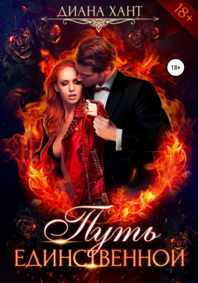 Путь единственной - Хант Диана - Слушаем Лучшие Аудиокниги в Онлайн Библиотеке Бесплатно