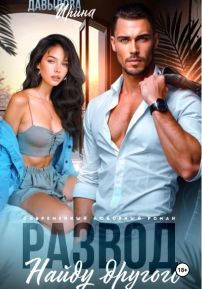 Развод. Найду другого - Ирина Давыдова - Слушаем Лучшие Аудиокниги в Онлайн Библиотеке Бесплатно