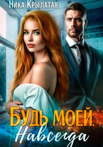 Будь моей. Навсегда - Ника Крылатая - Слушаем Лучшие Аудиокниги в Онлайн Библиотеке Бесплатно